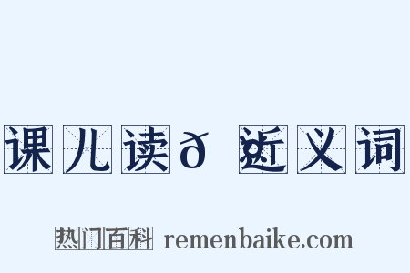 课儿读𬤊近义词是什么意思的图片